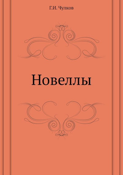 Книга: Книга Новеллы (Чулков Георгий Иванович) 