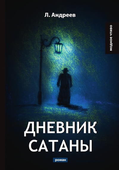 Книга: Книга Дневник Сатаны (Андреев Леонид Николаевич) , 2023 