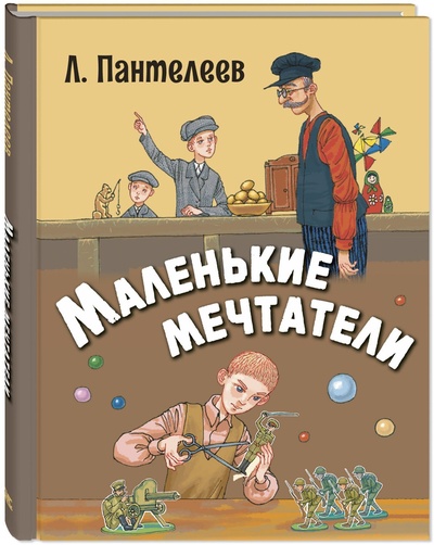 Книга: Маленькие мечтатели (Пантелеев Леонид) ; Энас-книга АО, 2024 