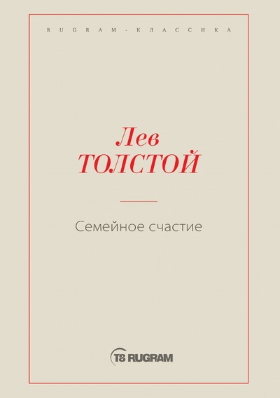 Книга: Книга Семейное счастие (Толстой Лев Николаевич) , 2021 