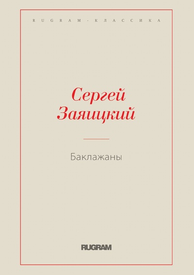 Книга: Книга Баклажаны (Заяицкий Сергей Сергеевич) , 2024 