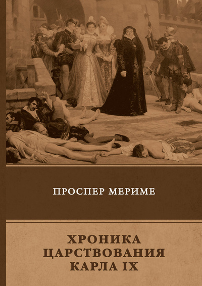 Книга: Книга Хроника царствования Карла IX (Мериме Проспер) 