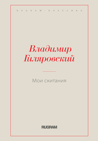 Книга: Книга Мои скитания (Гиляровский Владимир Алексеевич) , 2021 