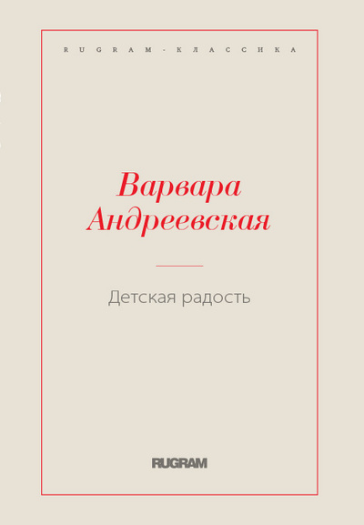 Книга: Книга Детская радость (Андреевская Варвара Павловна) , 2024 