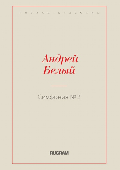 Книга: Книга Симфония №2 (Белый Андрей) 