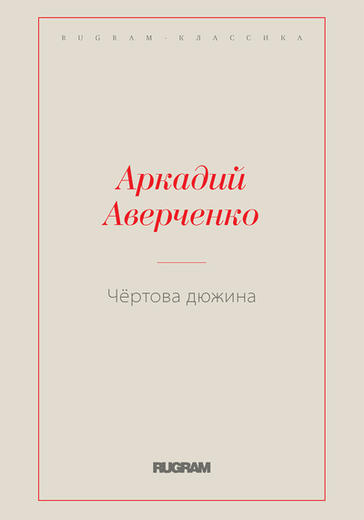 Книга: Книга Чёртова дюжина (Аверченко Аркадий Тимофеевич) , 2018 