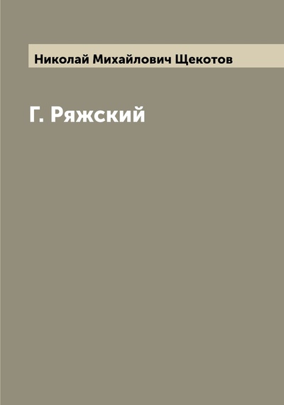Книга: Книга Г. Ряжский (Щекотов Николай Михайлович) 