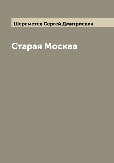 Книга: Книга Старая Москва (Пыляев Михаил Иванович) 