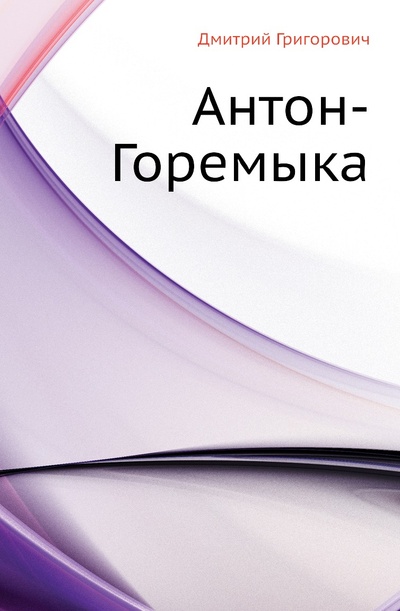 Книга: Книга Антон-Горемыка (Григорович Дмитрий Васильевич) , 2018 