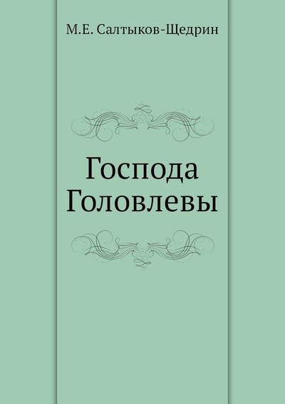 Книга: Книга Господа Головлевы (Салтыков-Щедрин Михаил Евграфович) , 2023 