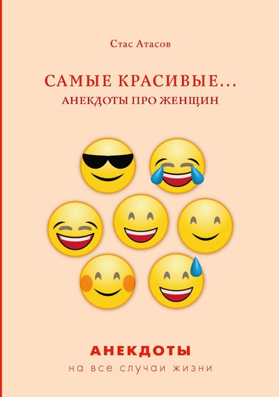Книга: Самые красивые... Анекдоты про женщин (Атасов С.) , 2022 