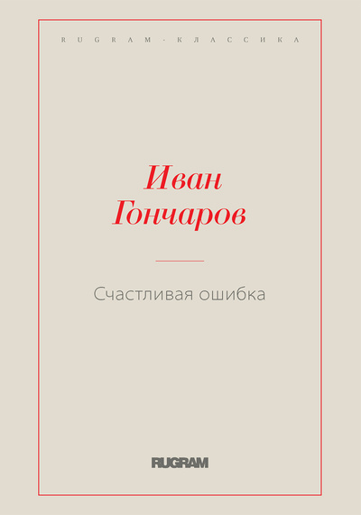 Книга: Книга Счастливая ошибка (Гончаров Иван Александрович) , 2024 