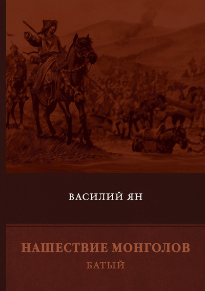 Книга: Книга Нашествие монголов. Батый. Книга 2 (Ян Василий Григорьевич) 