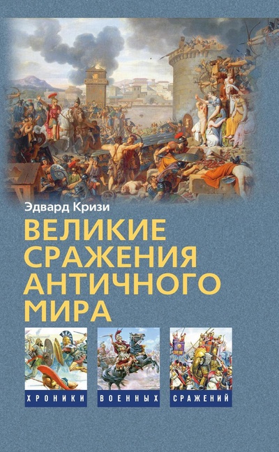 Книга: Великие сражения Античного мира (Эдвард Кризи) , 2022 