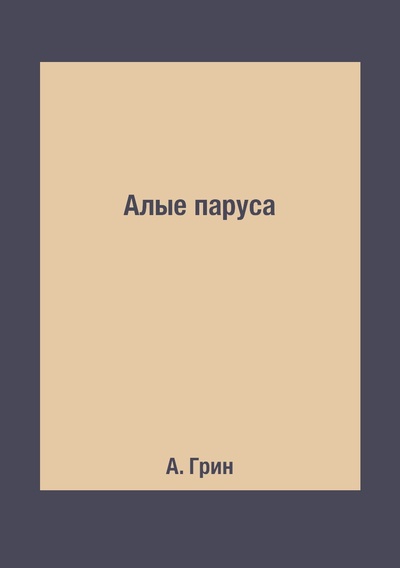 Книга: Книга Алые паруса (Грин Александр Степанович) 