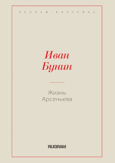 Книга: Книга Жизнь Арсеньева (Бунин Иван Алексеевич) , 2021 