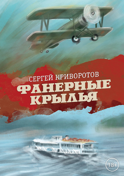 Книга: Книга Фанерные крылья (Криворотов Сергей) , 2024 