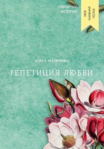 Книга: Книга Репетиция любви (Малинина Ольга) 