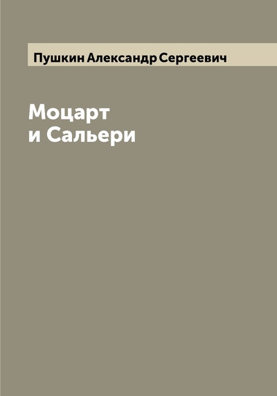 Книга: Книга Моцарт и Сальери (Пушкин Александр Сергеевич) 