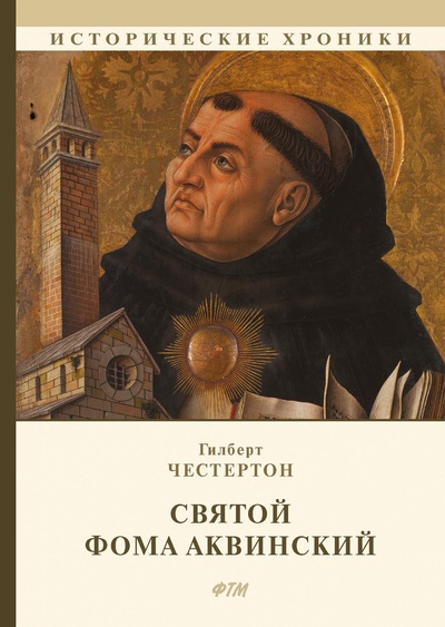 Книга: Книга Святой Фома Аквинский (Честертон Гилберт Кит) 