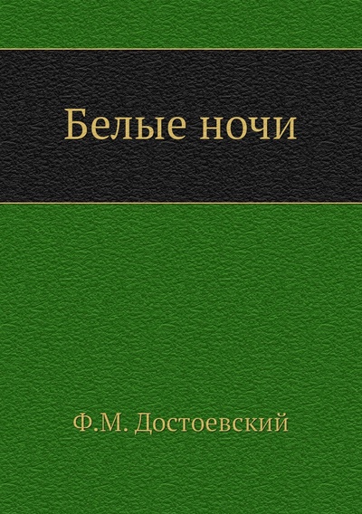 Книга: Книга Белые ночи (Достоевский Федор Михайлович) , 2022 