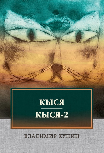 Книга: Книга Кыся. Кыся-2 (Кунин Владимир Владимирович) 