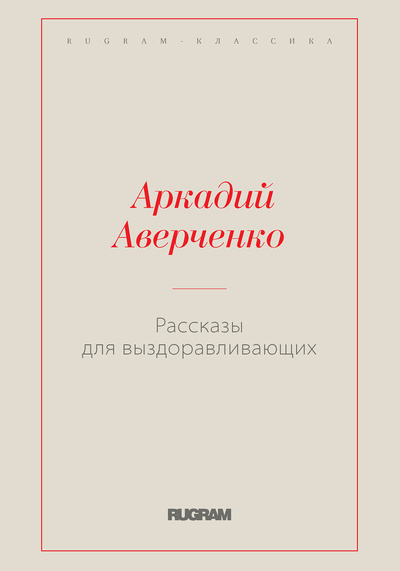 Книга: Книга Рассказы для выздоравливающих (Аверченко Аркадий Тимофеевич) 