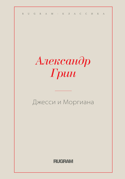 Книга: Книга Джесси и Моргиана (Грин Александр Степанович) 