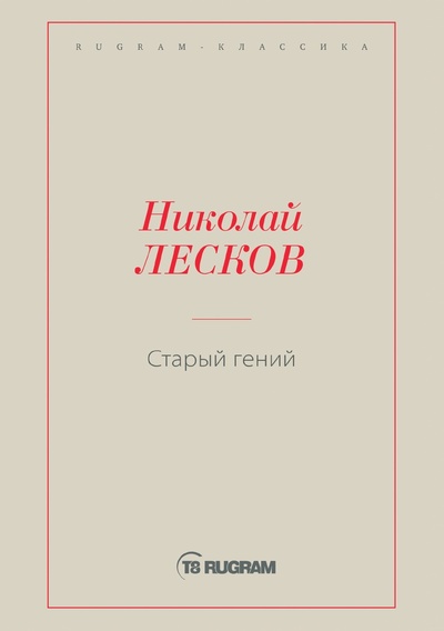 Книга: Книга Старый гений (Лесков Николай Семенович) , 2024 