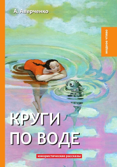 Книга: Книга Круги по воде (Жуковец Руслан Владимирович) , 2024 