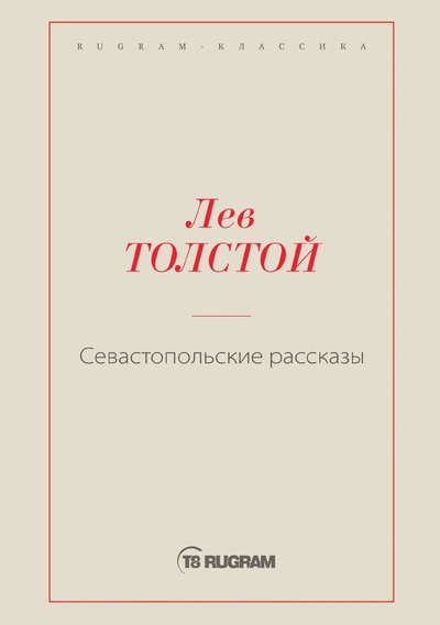 Книга: Книга Севастопольские рассказы (Толстой Лев Николаевич) , 2023 