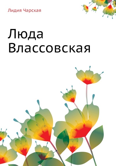 Книга: Книга Люда Влассовская (Чарская Лидия Алексеевна) 