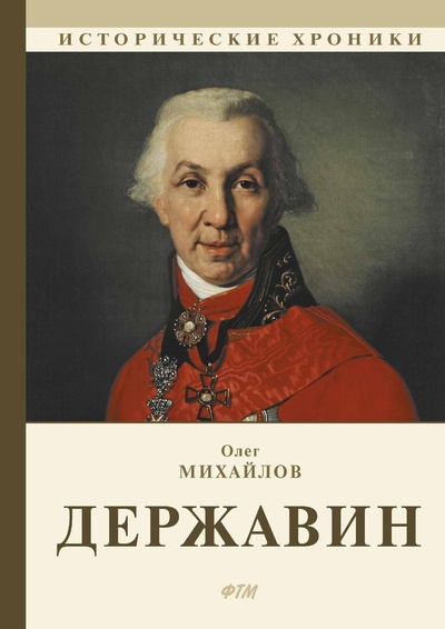 Книга: Книга Державин (Державин Гавриил Романович) , 2022 