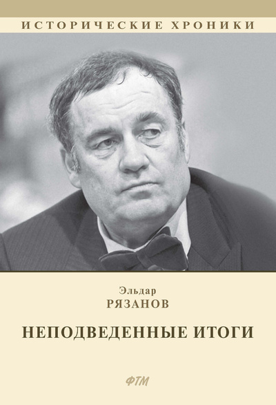 Книга: Книга НЕподведенные итоги (Рязанов Эльдар Александрович) , 2022 