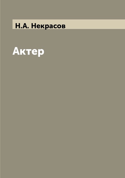 Книга: Актер (Некрасов Николай Алексеевич) , 2011 