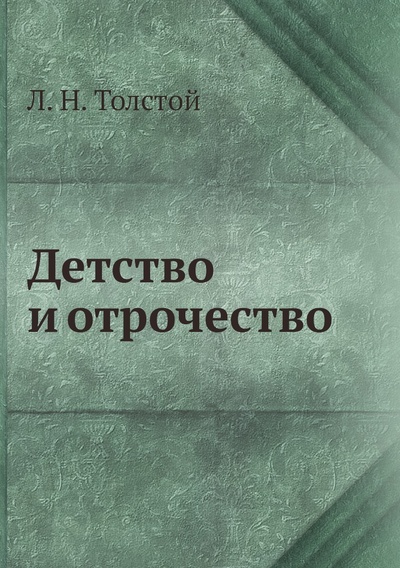 Книга: Книга Детство и отрочество (Лев Николаевич Толстой) , 2,014 