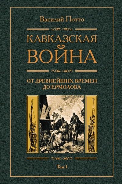 Книга: Кавказская война С древнейших времен до Ермолова (Потто Василий Александрович) , 2022 