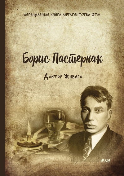 Книга: Книга Доктор Живаго (Пастернак Борис Леонидович) , 2021 