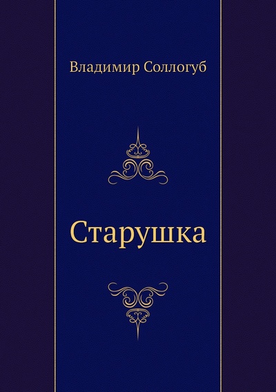 Книга: Книга Старушка (Тур Евгения) , 2022 