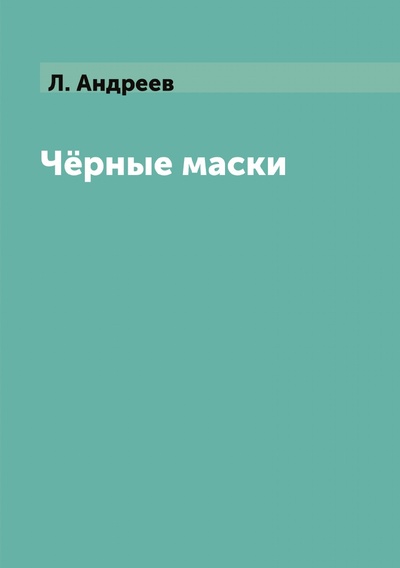 Книга: Книга Чёрные маски (Андреев Леонид Николаевич) , 2024 