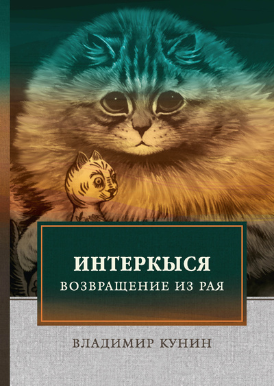 Книга: Книга ИнтерКыся II (Кунин Владимир Владимирович) , 2024 