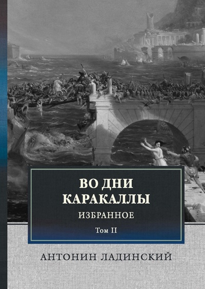 Книга: Во дни Каракаллы. Избранное. Том II (Ладинский Антонин Петрович) , 2022 
