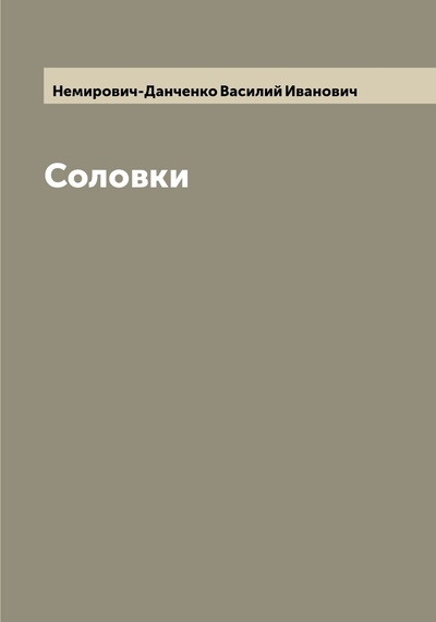 Книга: Книга Соловки (Немирович-Данченко Владимир Иванович) , 2022 