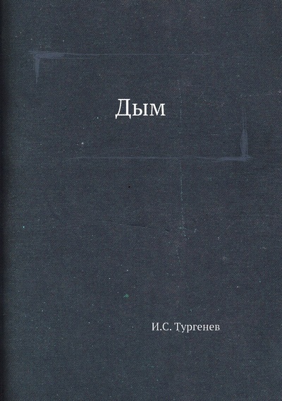 Книга: Дым (Тургенев Иван Сергеевич) , 2012 
