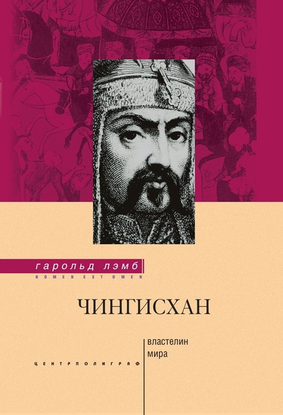 Книга: Чингисхан Властелин мира (Лэмб Гарольд Альберт) , 2022 