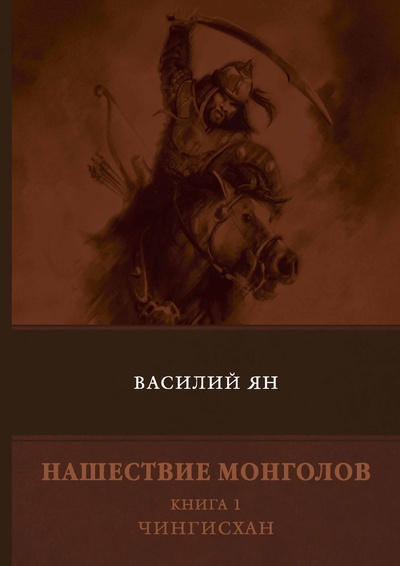 Книга: Книга Нашествие монголов. Чингисхан. Книга 1 (Ян Василий Григорьевич) 
