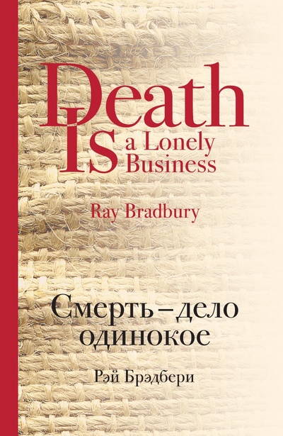 Книга: Книга Смерть - дело одинокое (Брэдбери Рэй) 