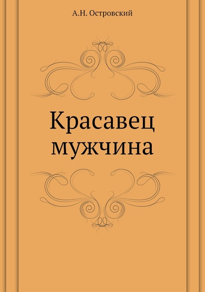 Книга: Красавец мужчина (Островский Александр Николаевич) , 2011 