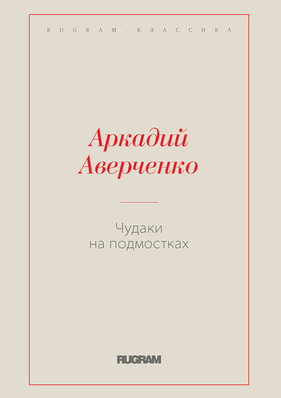 Книга: Книга Чудаки на подмостках (Аверченко Аркадий Тимофеевич) , 2024 