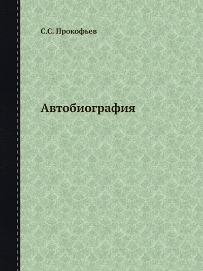 Книга: Автобиография (Прокофьев Сергей Сергеевич) , 2012 